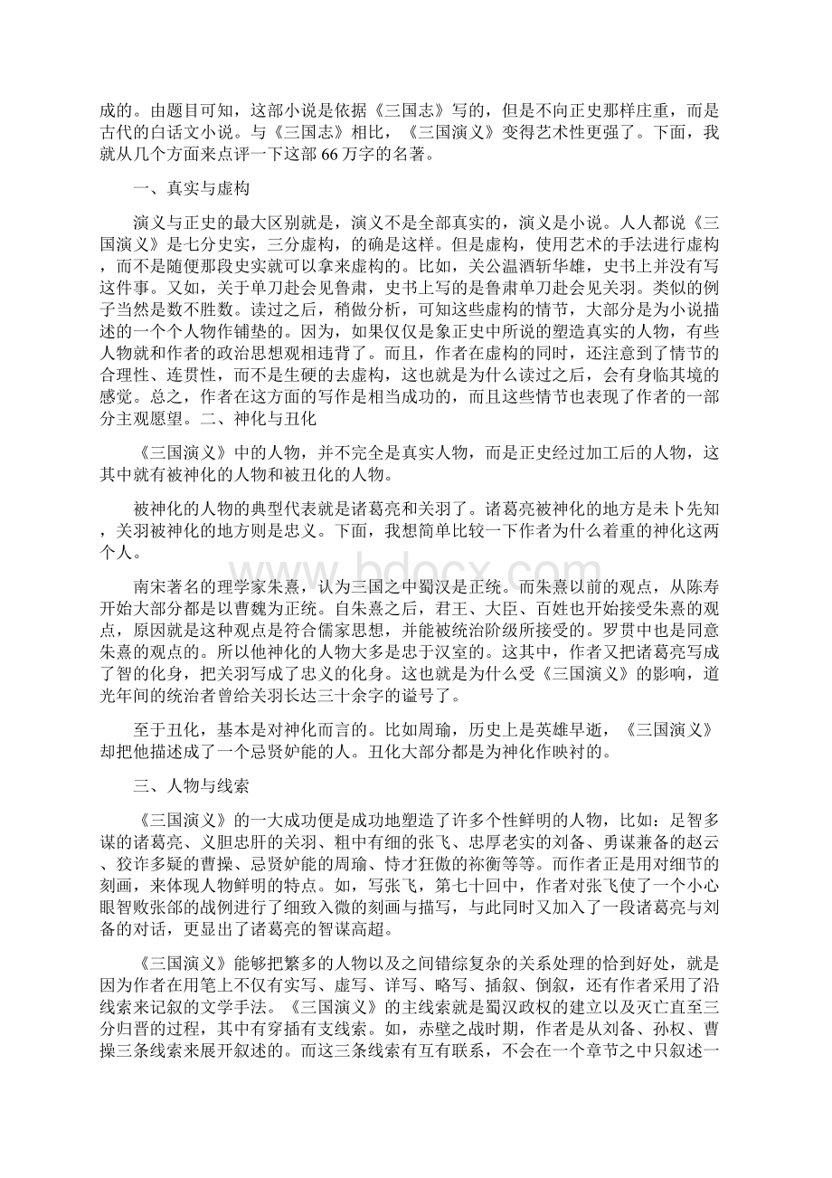 四大名著读书笔记Word文档格式.docx_第2页