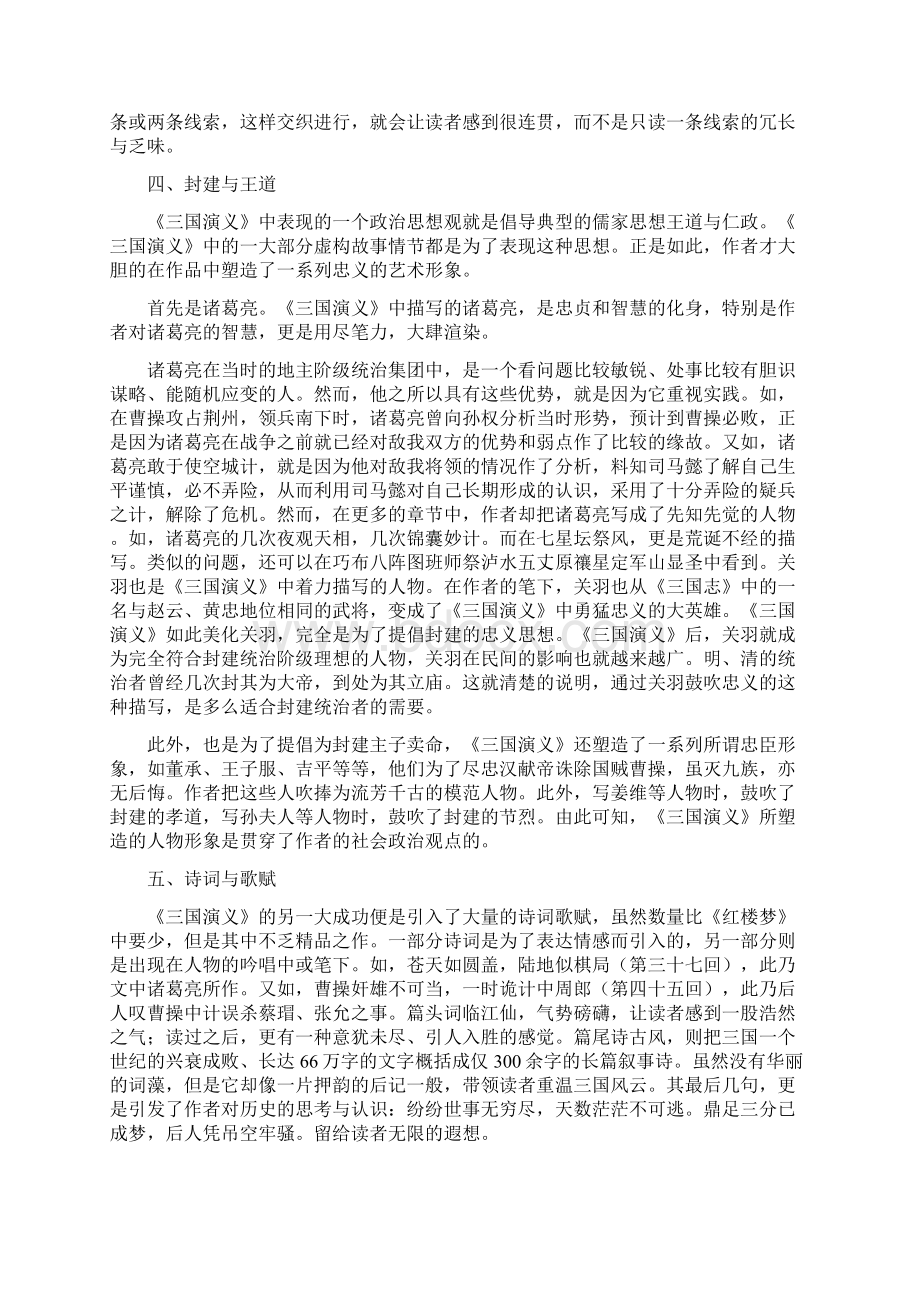 四大名著读书笔记Word文档格式.docx_第3页