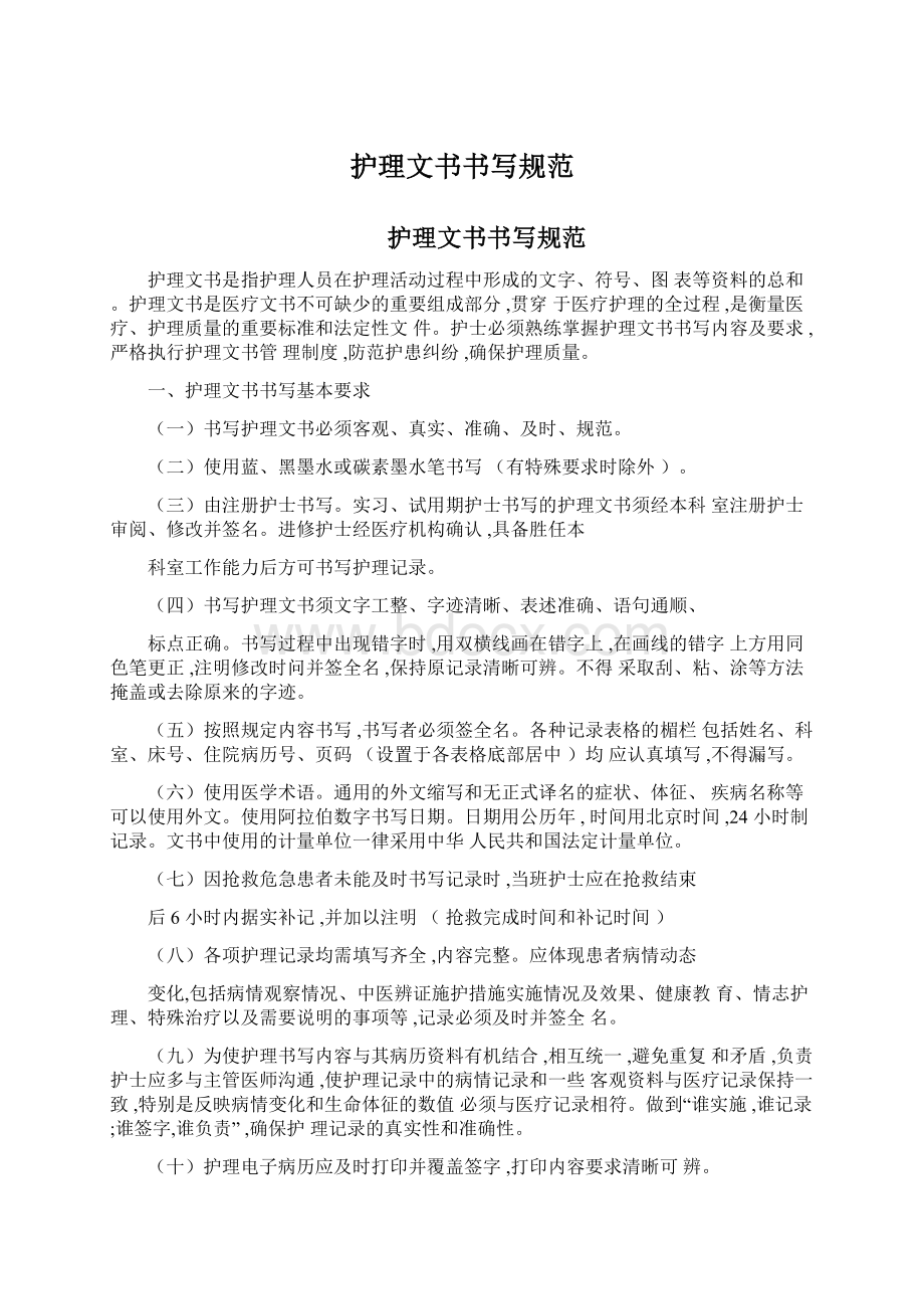 护理文书书写规范Word文档下载推荐.docx