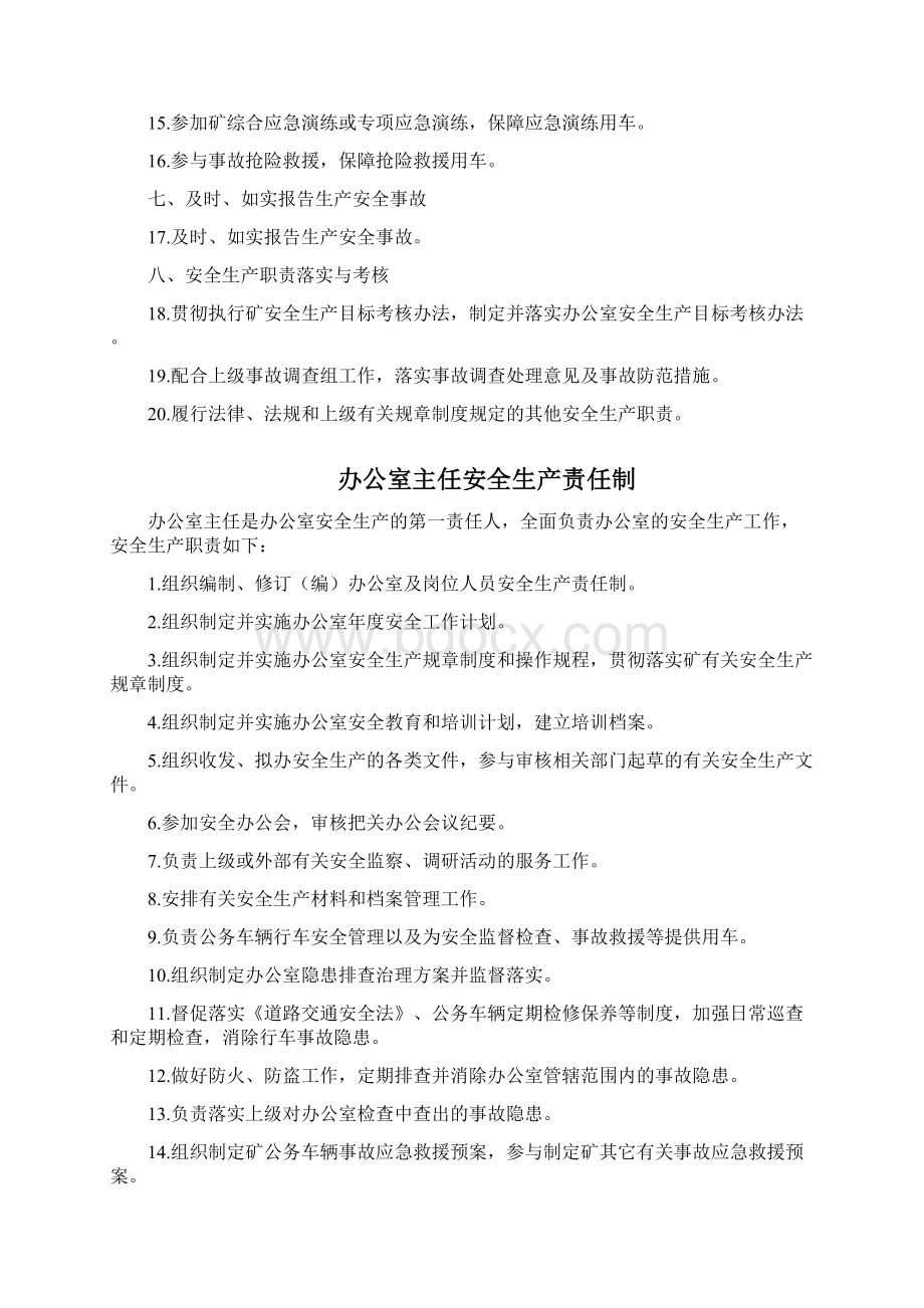 办公室及岗位安全生产责任制Word文档格式.docx_第2页