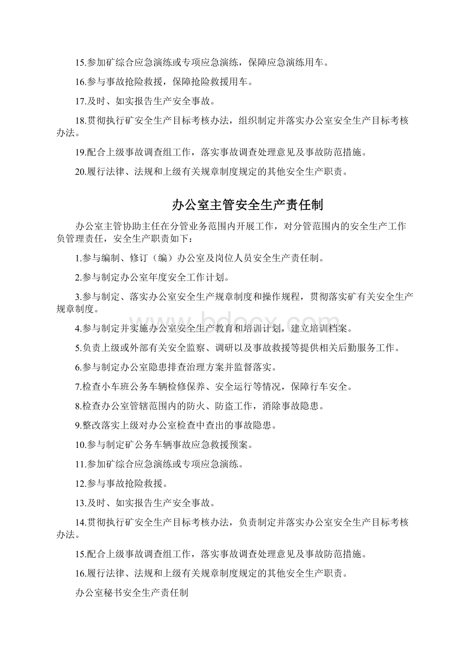 办公室及岗位安全生产责任制Word文档格式.docx_第3页