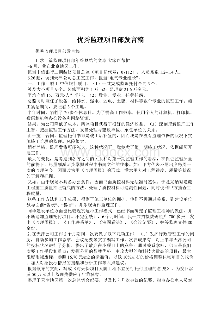 优秀监理项目部发言稿.docx_第1页