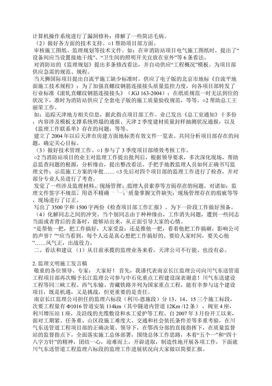 优秀监理项目部发言稿.docx_第2页