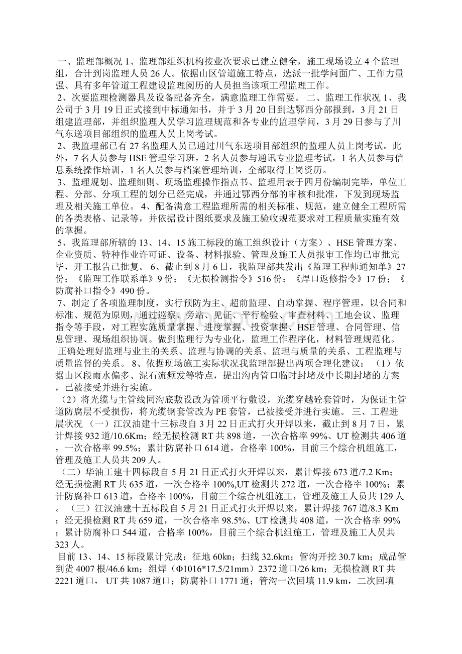 优秀监理项目部发言稿.docx_第3页