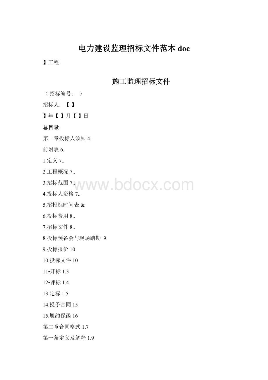 电力建设监理招标文件范本doc.docx_第1页