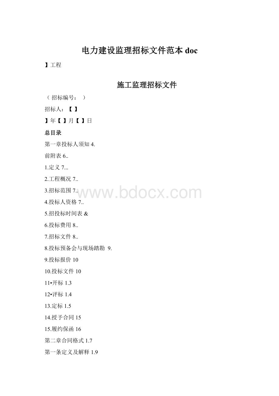 电力建设监理招标文件范本docWord文件下载.docx