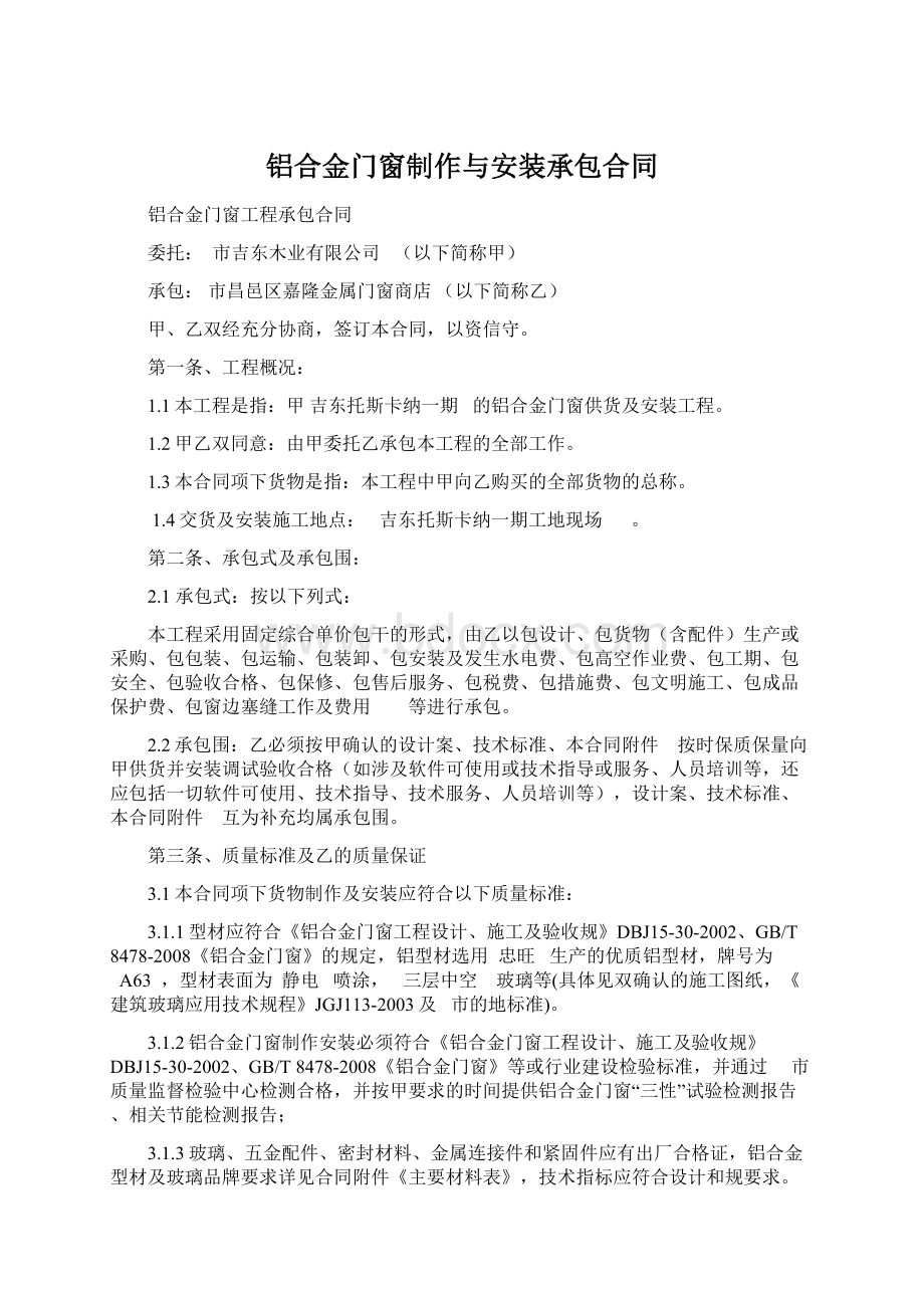 铝合金门窗制作与安装承包合同.docx_第1页