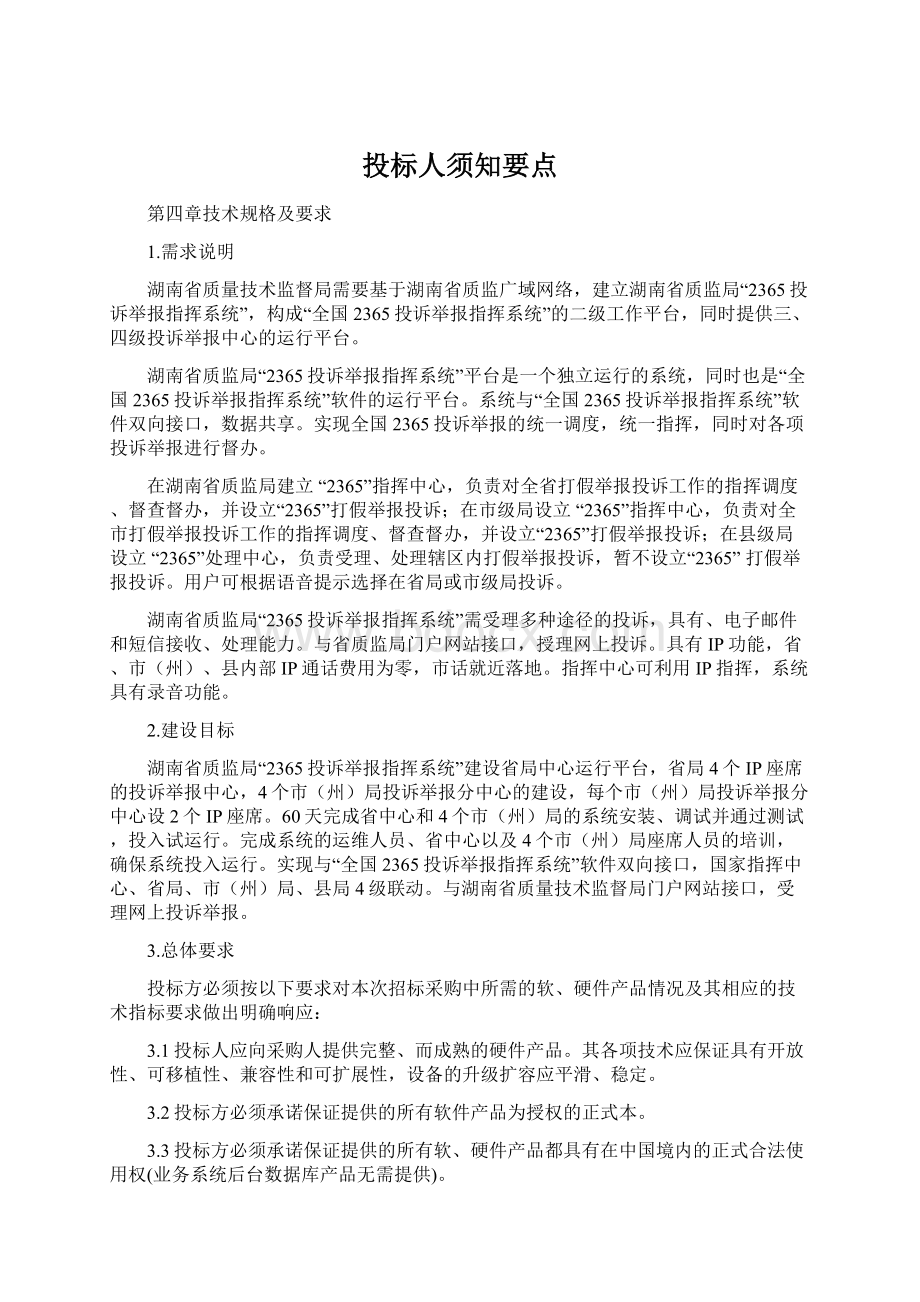 投标人须知要点.docx