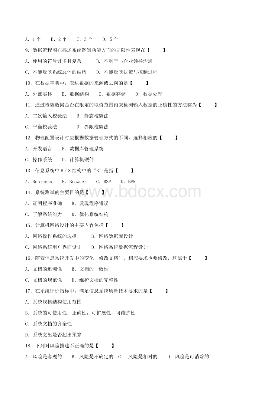 真题版2013年04月自学考试02382《管理信息系统》历年真题Word格式.doc_第2页