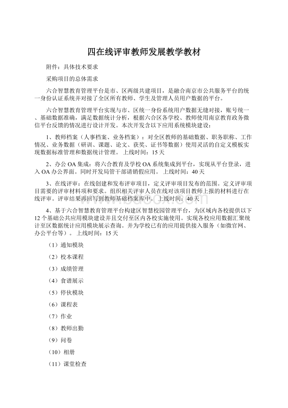 四在线评审教师发展教学教材Word文件下载.docx