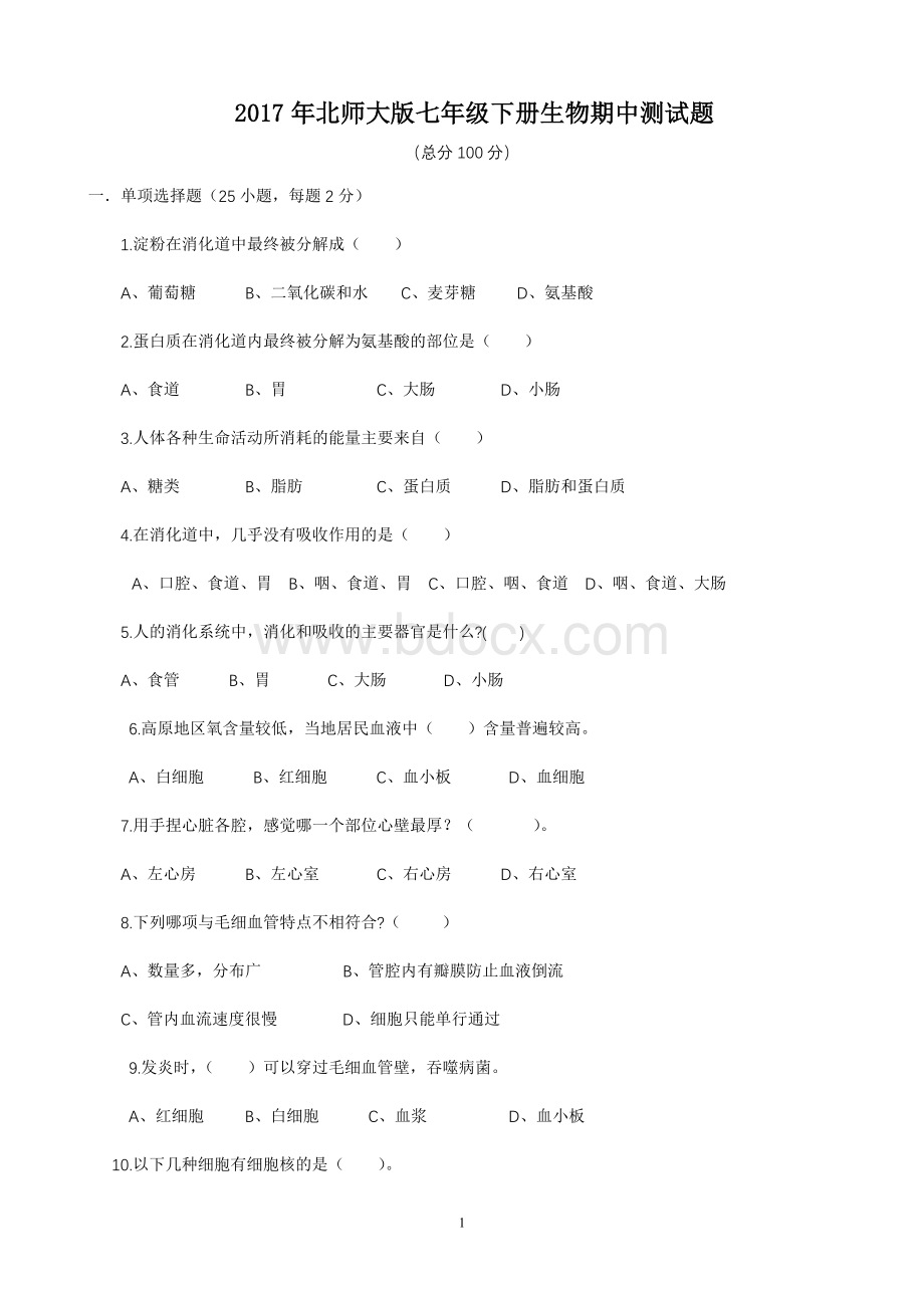 北师大版七年级下册生物期中测试卷.doc_第1页