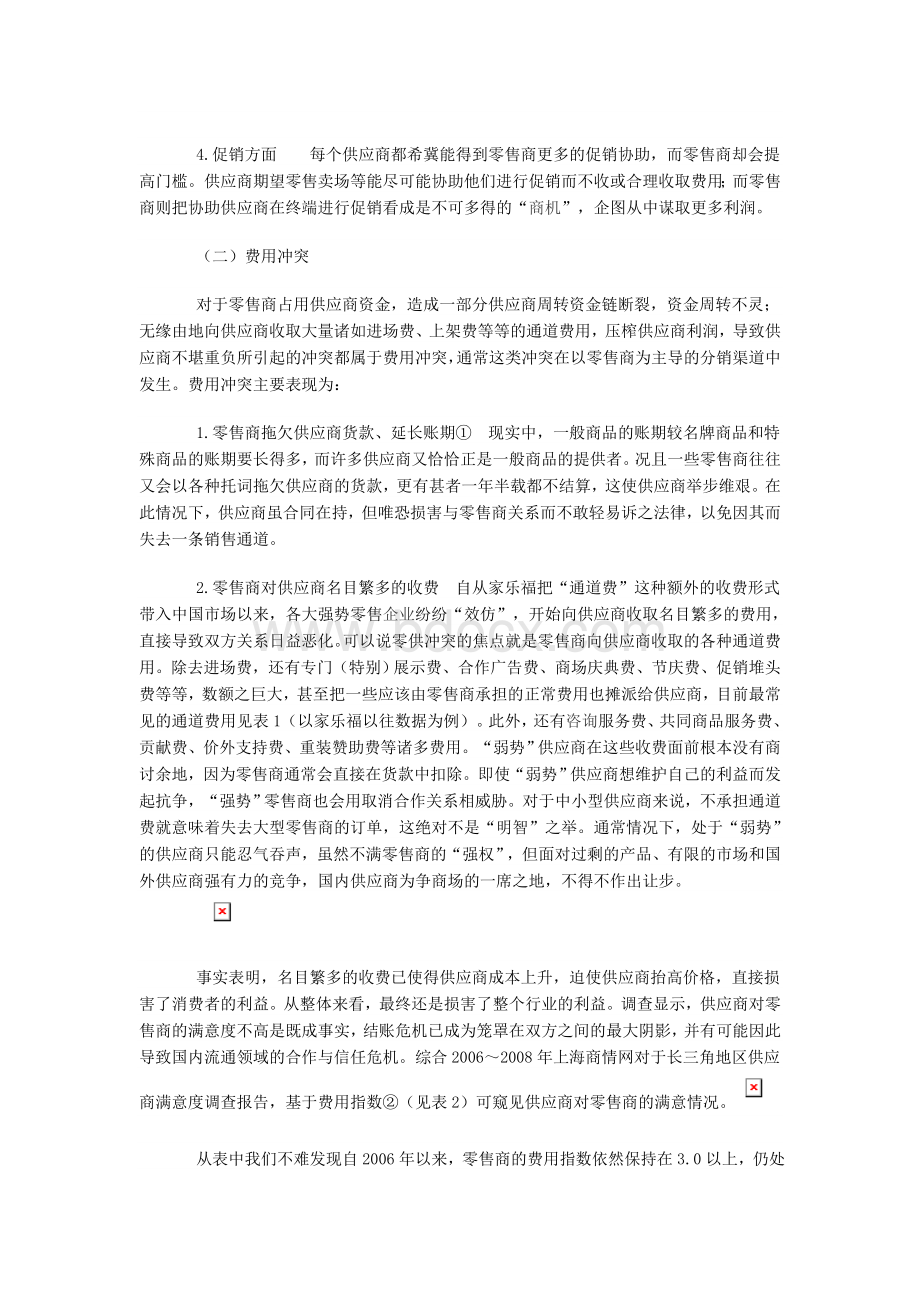 我国零售商与供应商冲突的现状、成因及对策.doc_第2页