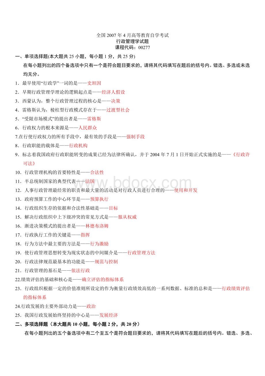 全国2007年至2012年高等教育自学考试行政管理学历年试题汇编(有答案).docx_第1页