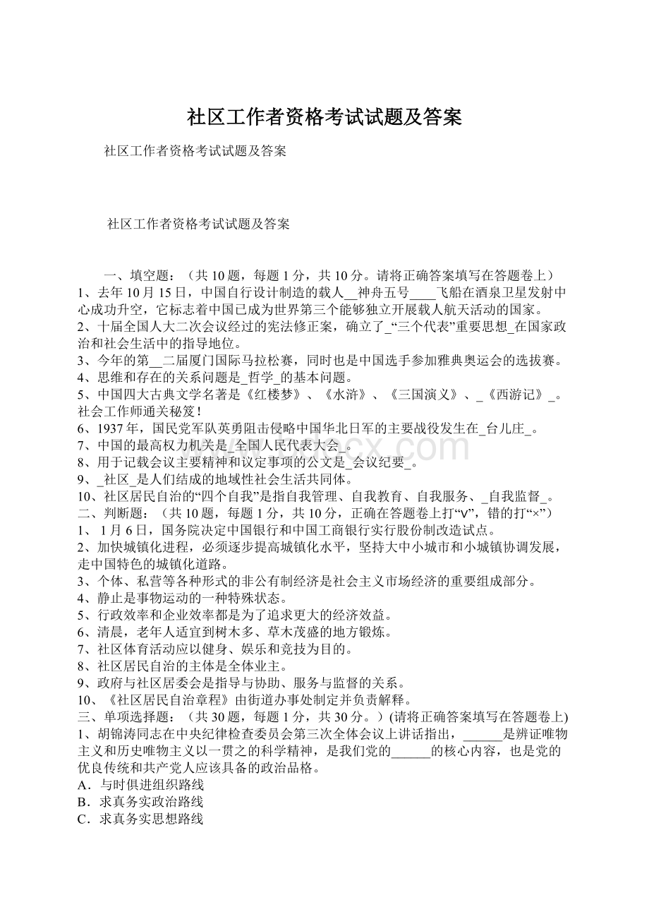 社区工作者资格考试试题及答案Word文档下载推荐.docx_第1页