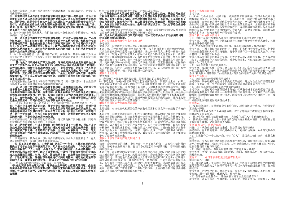 电大企业战略管理小抄.doc_第1页