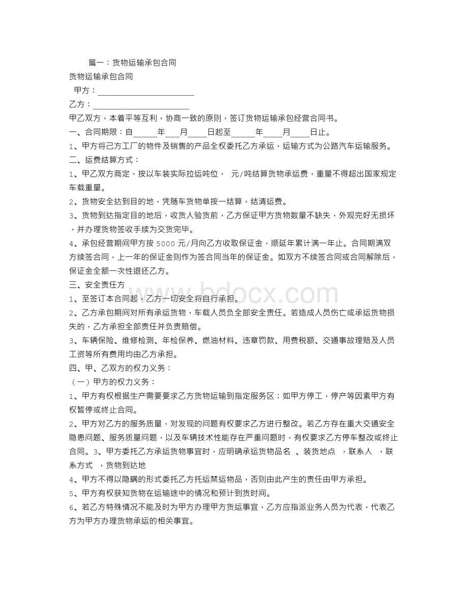 承包运输合同Word格式.doc