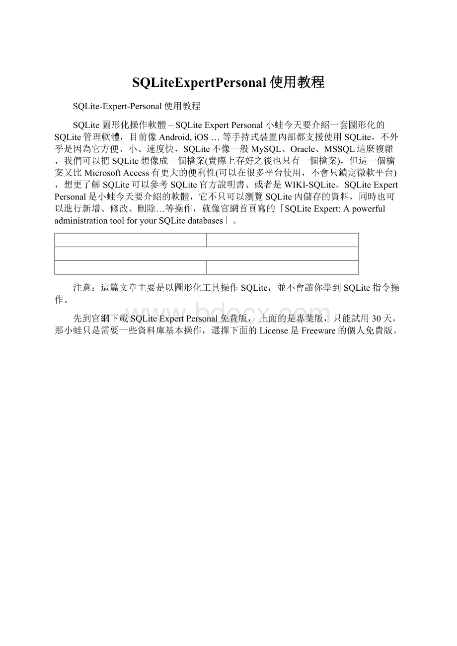 SQLiteExpertPersonal使用教程Word格式.docx_第1页