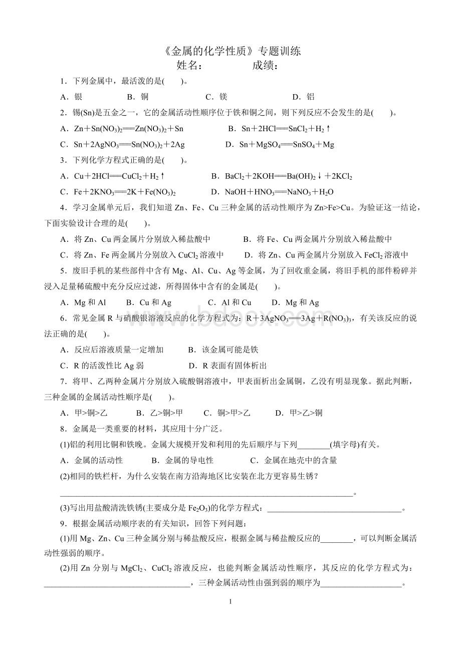 九年级化学《金属的化学性质》专题训练及答案Word格式文档下载.docx_第1页