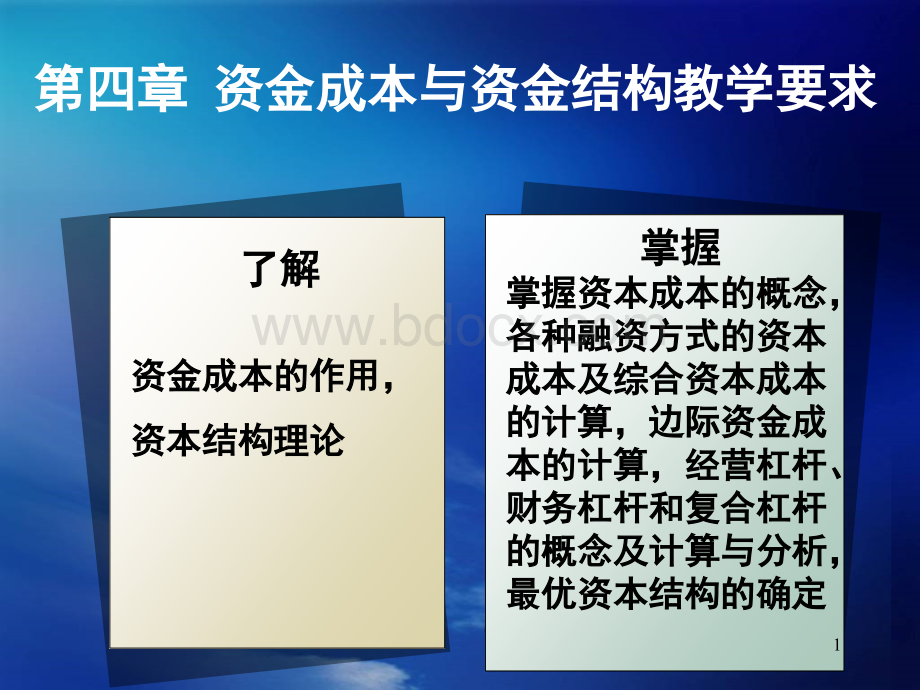 财务第四章资金成本与资金结构教学要求.ppt_第1页