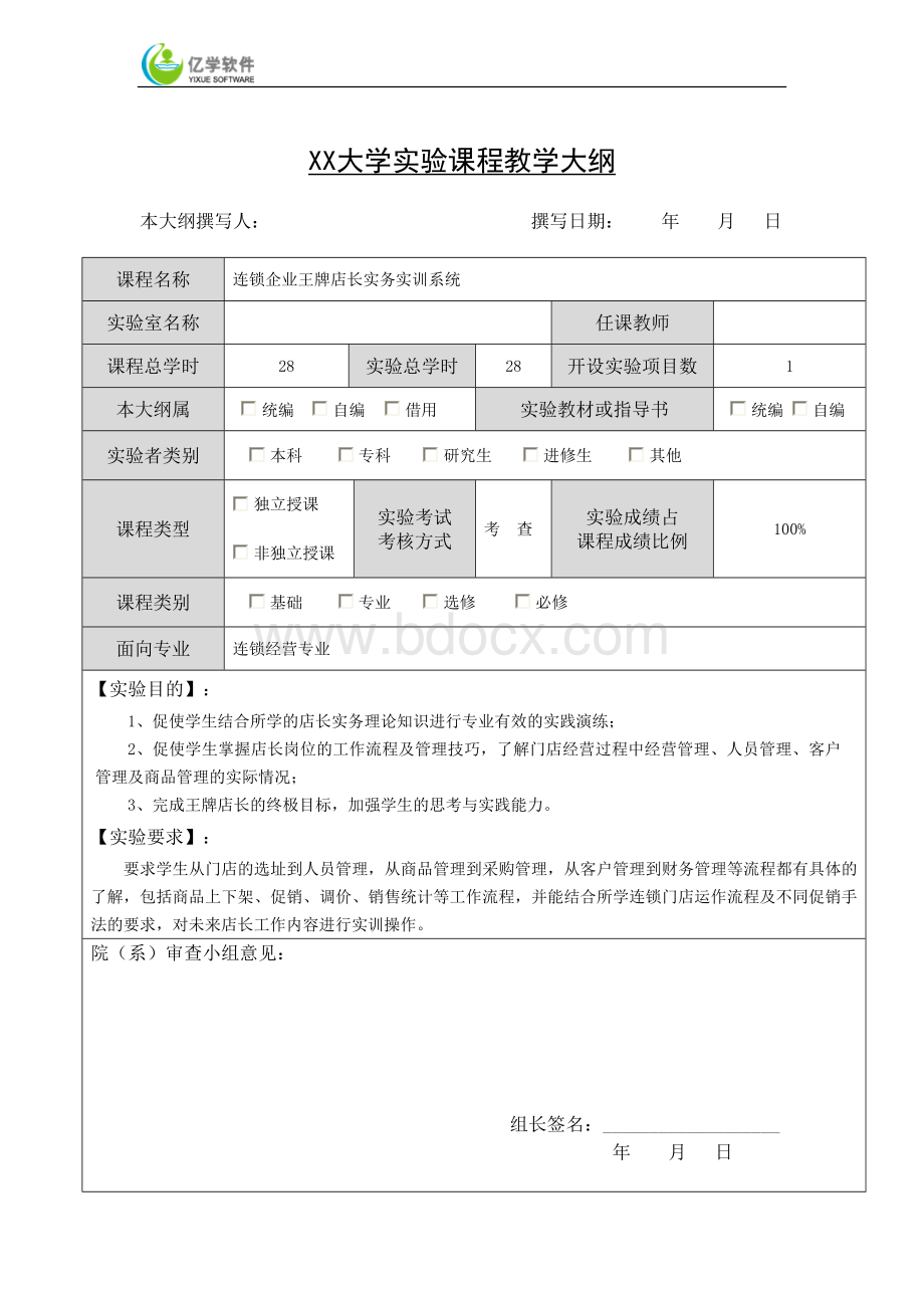 连锁企业王牌店长实务实训系统-课时安排表.docx_第1页