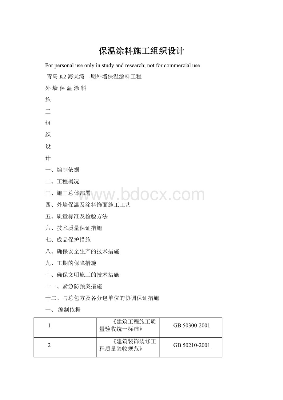 保温涂料施工组织设计.docx