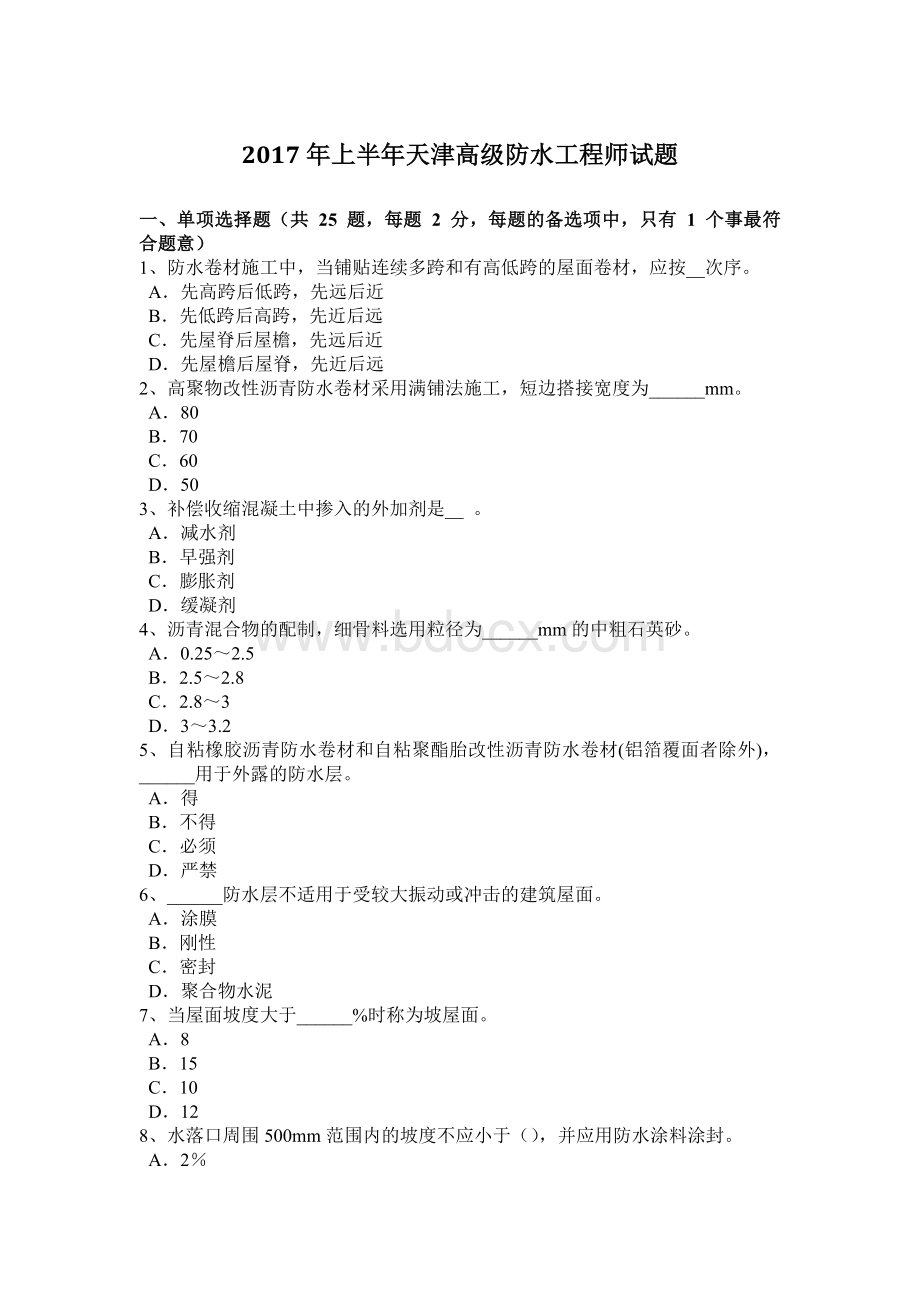 上半年天津高级防水工程师试题Word文件下载.doc