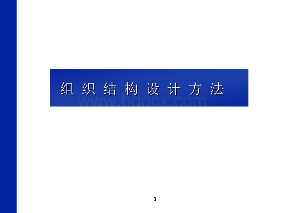 企业组织结构和部门职能优质PPT.ppt_第3页