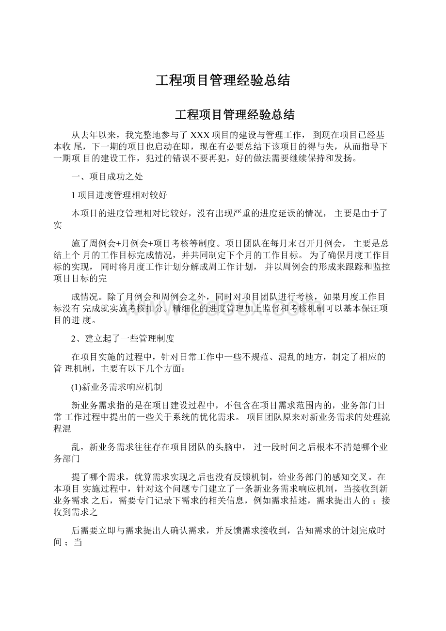 工程项目管理经验总结Word格式文档下载.docx