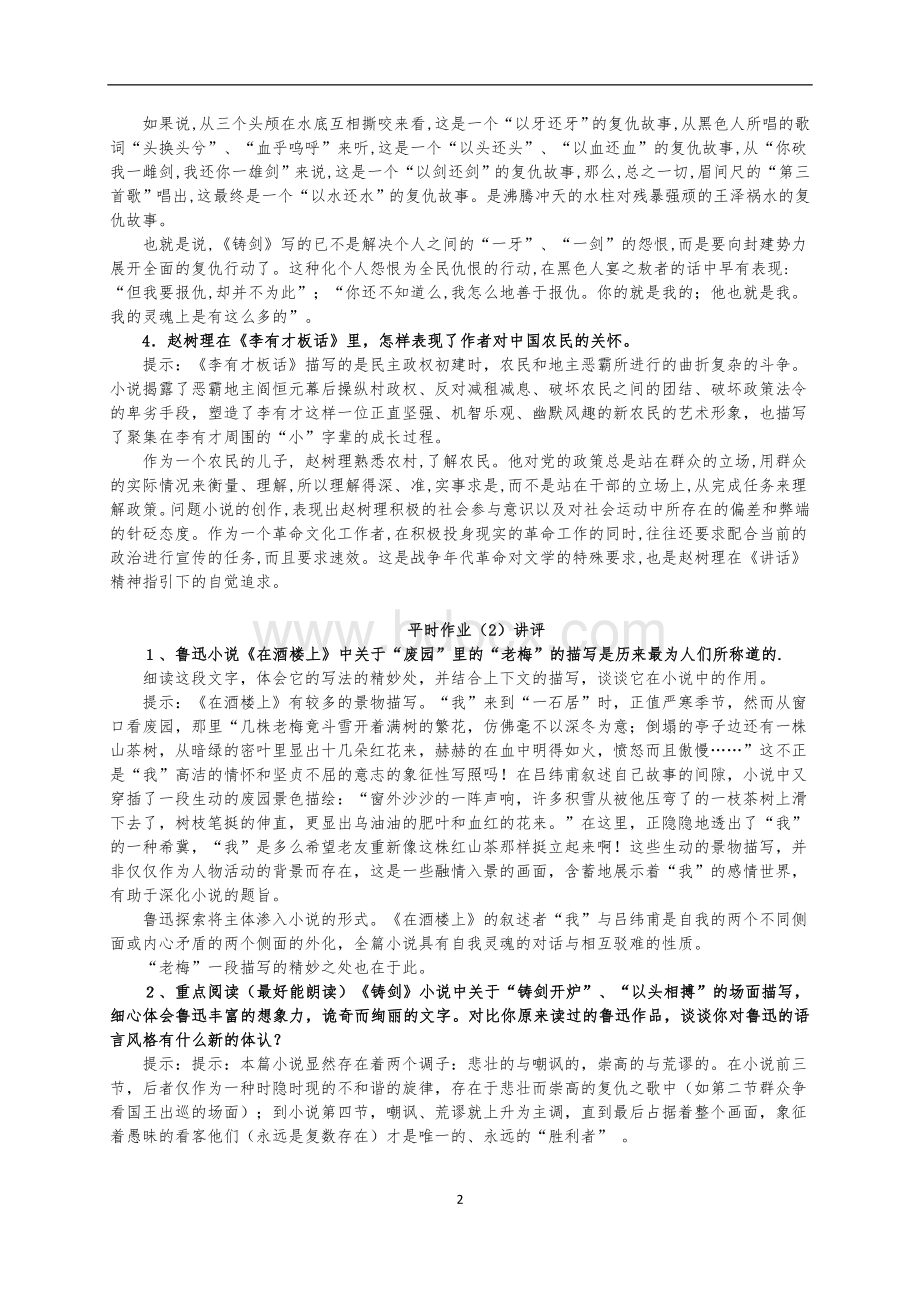 中国现当代文学名著导读(1)形成性考核册.doc_第2页