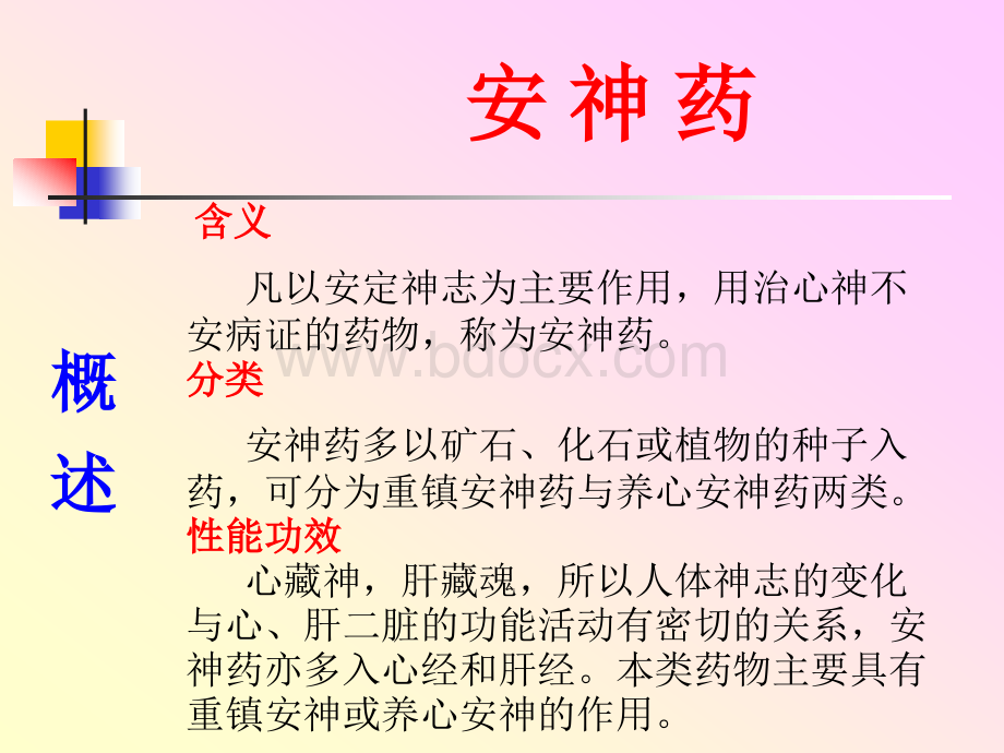 20.中药学课件(安神药).ppt_第2页