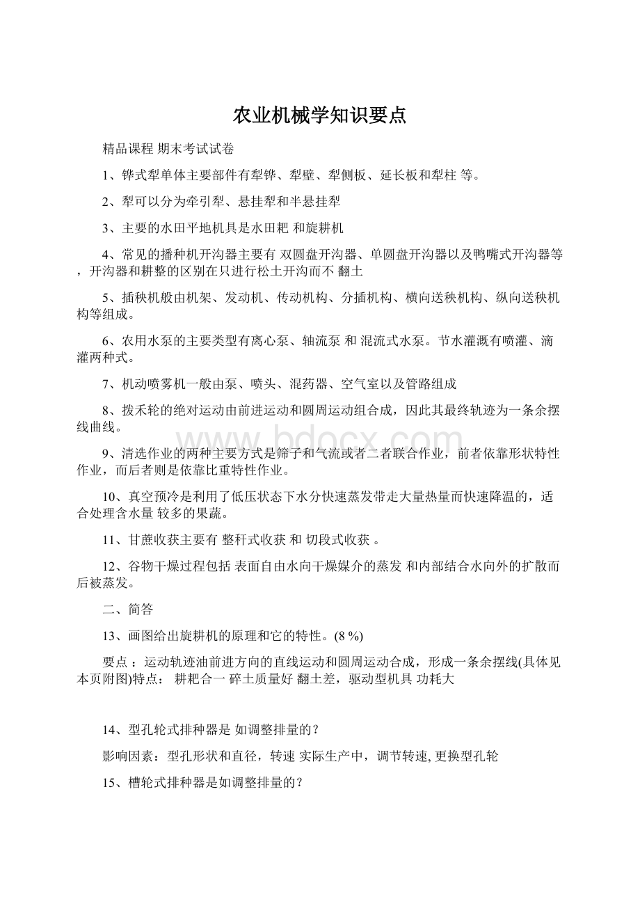 农业机械学知识要点Word格式文档下载.docx_第1页