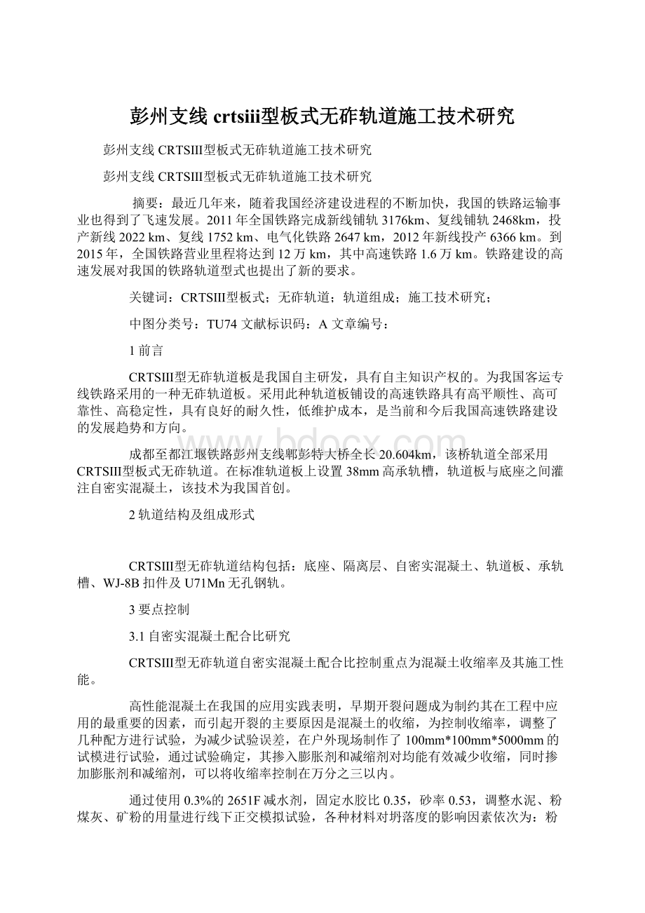 彭州支线crtsⅲ型板式无砟轨道施工技术研究.docx