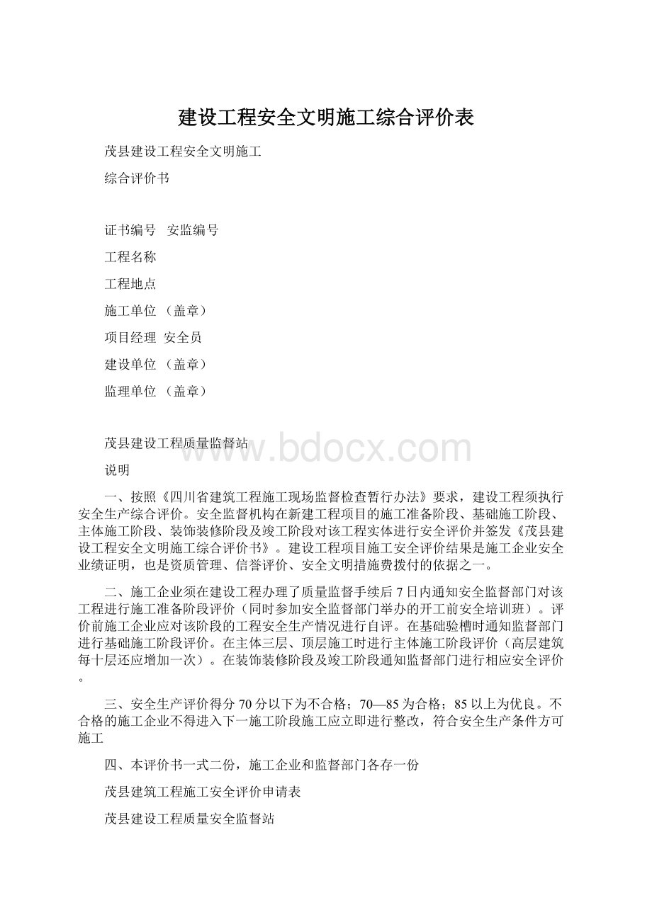 建设工程安全文明施工综合评价表.docx