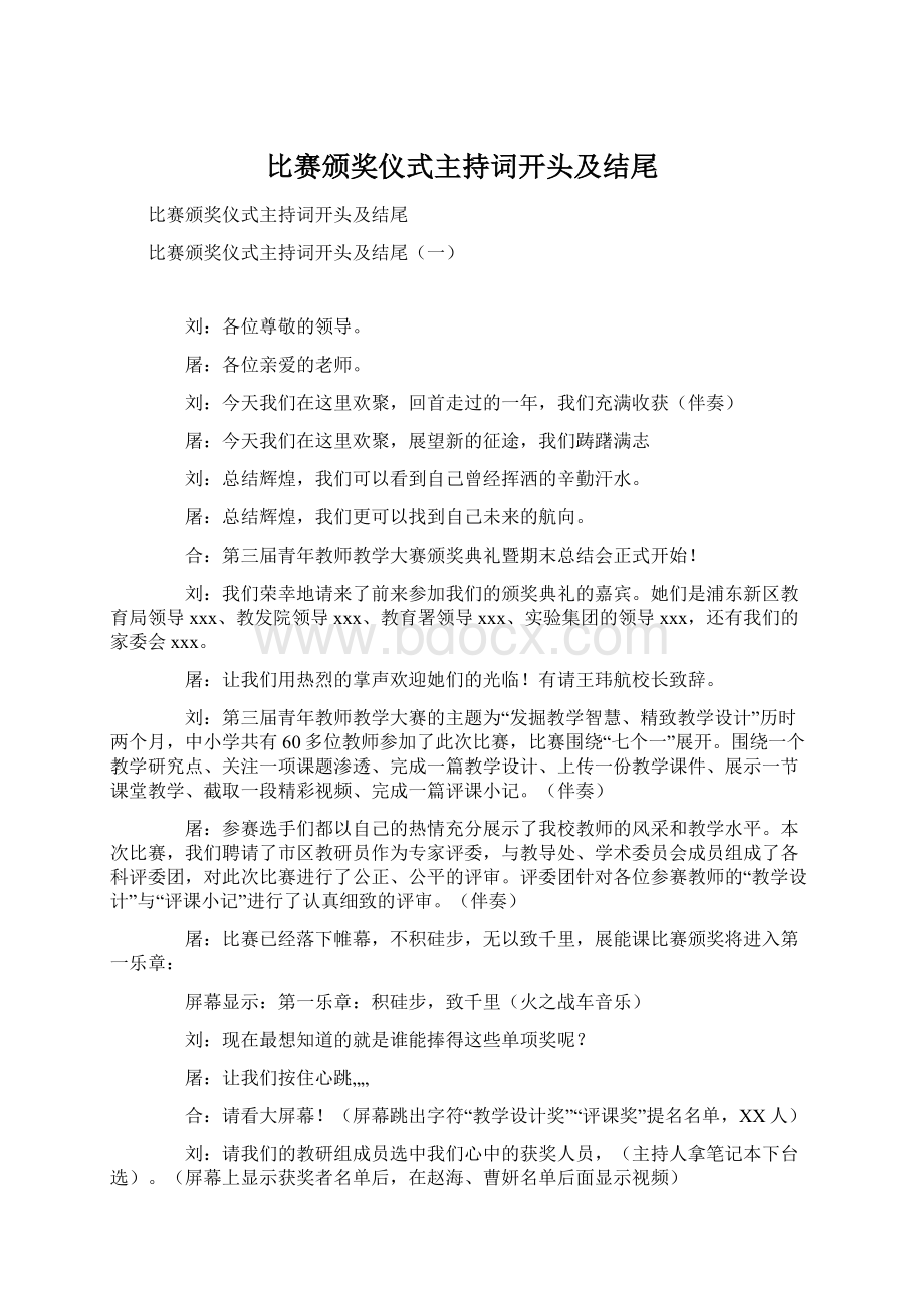 比赛颁奖仪式主持词开头及结尾Word文档格式.docx_第1页