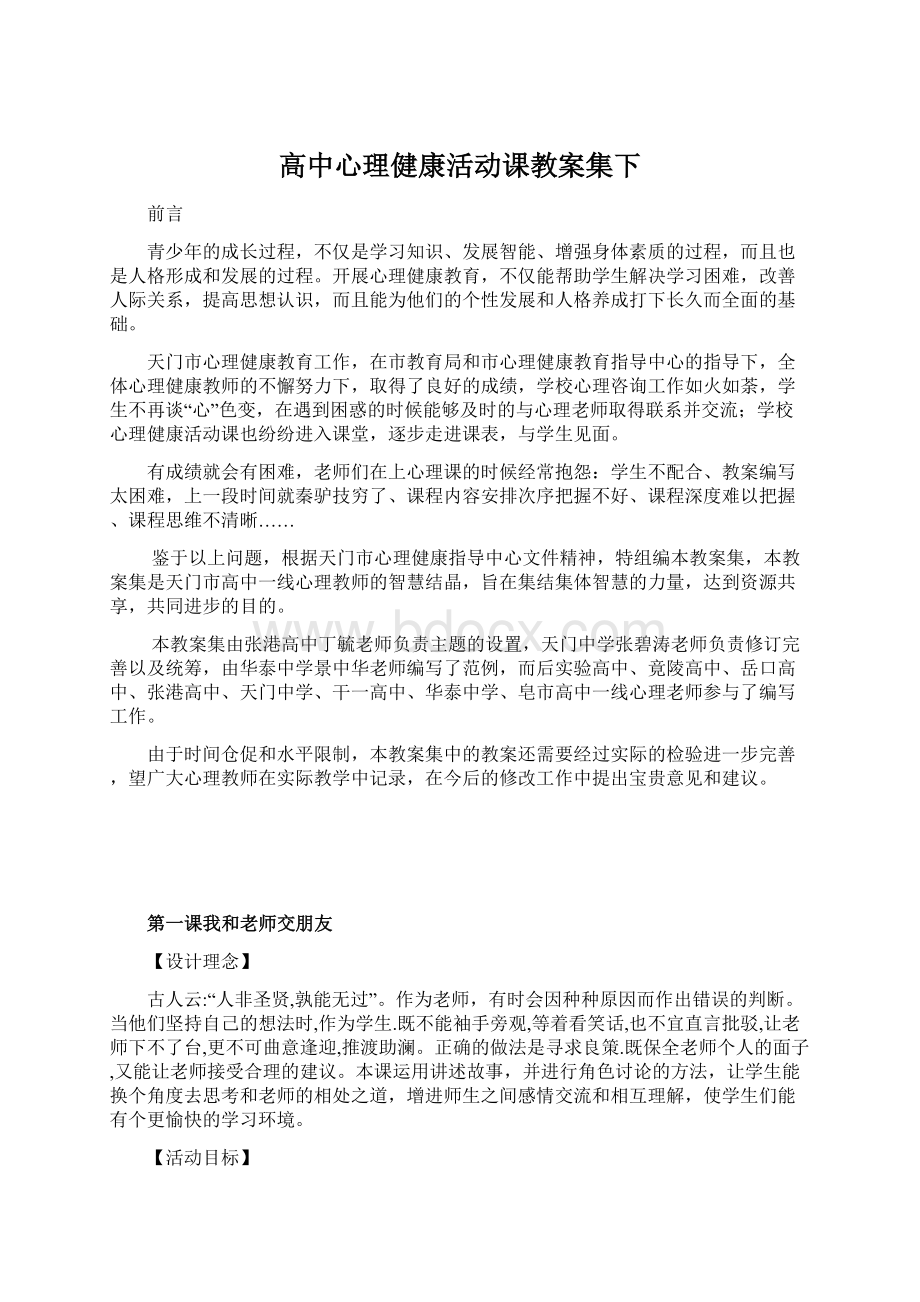 高中心理健康活动课教案集下.docx