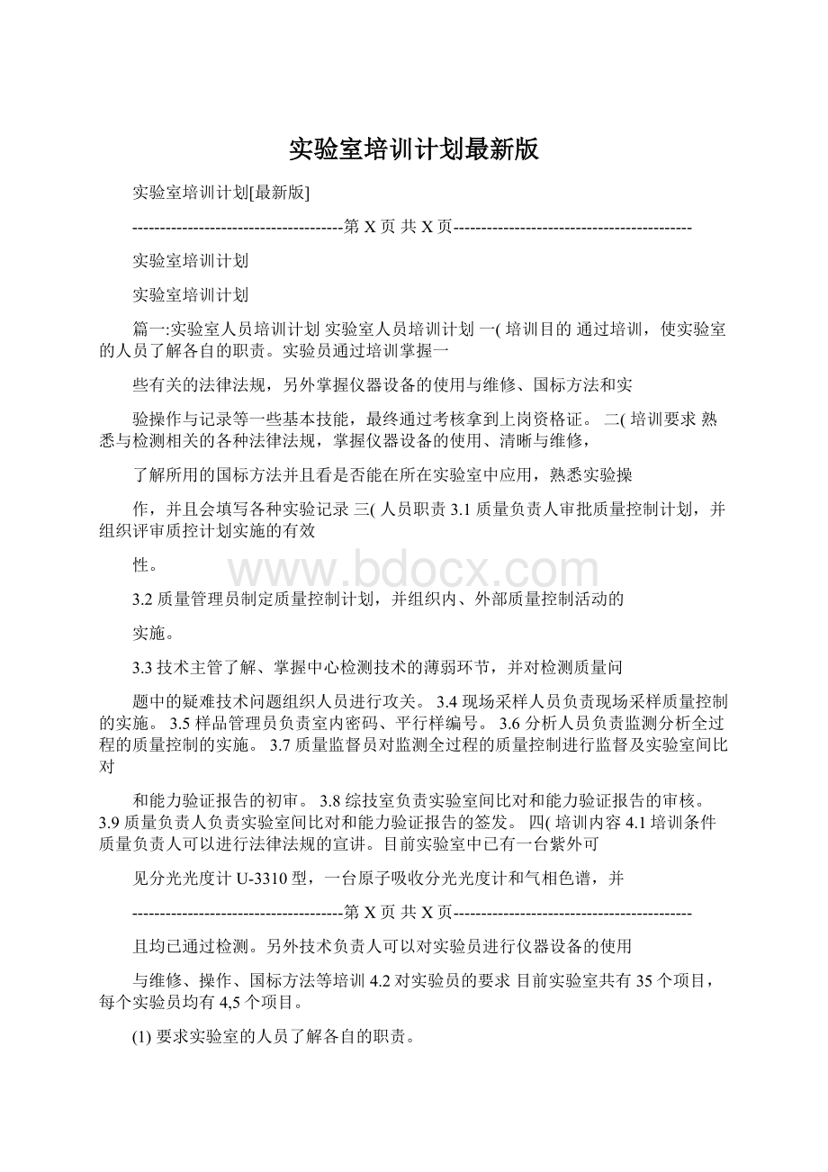 实验室培训计划最新版文档格式.docx