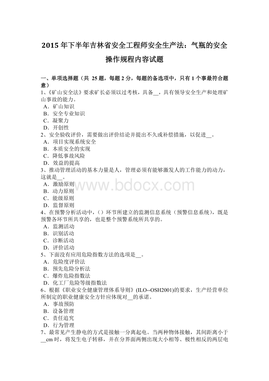 下半年吉林省安全工程师安全生产法气瓶的安全操作规程内容试题.doc_第1页