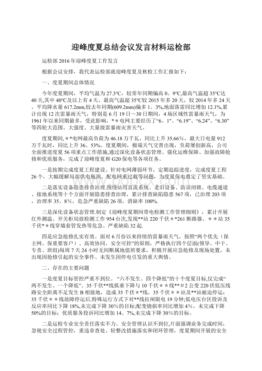 迎峰度夏总结会议发言材料运检部.docx_第1页