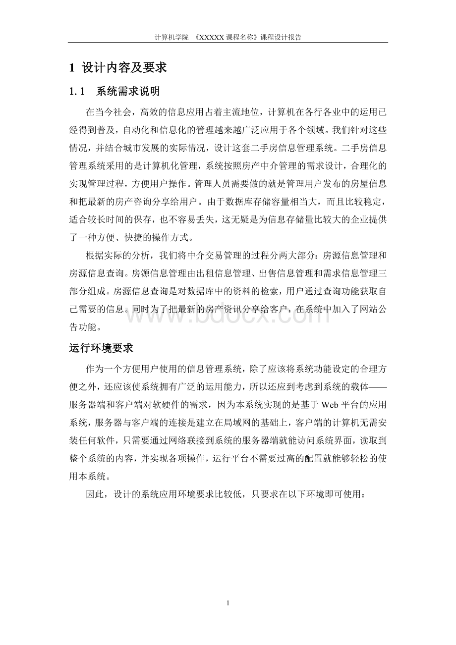 二手房中介管理系统-课程设计报告Word文档下载推荐.doc_第3页