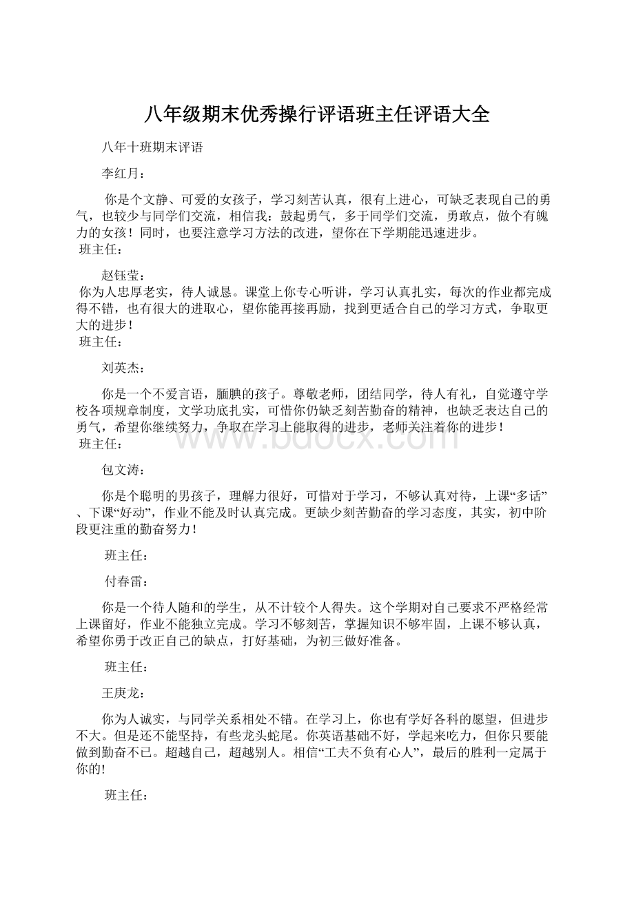 八年级期末优秀操行评语班主任评语大全.docx_第1页