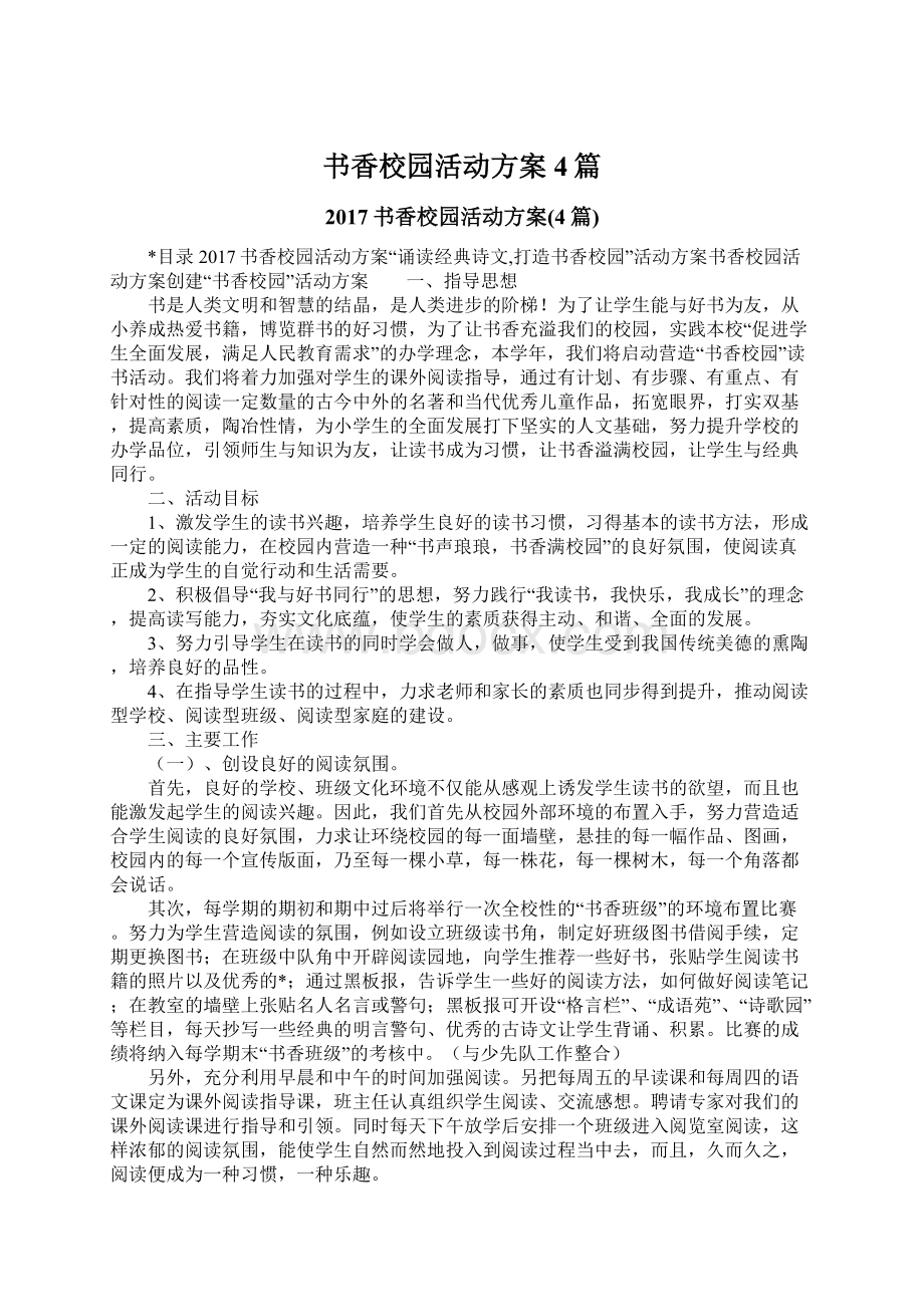 书香校园活动方案4篇文档格式.docx_第1页