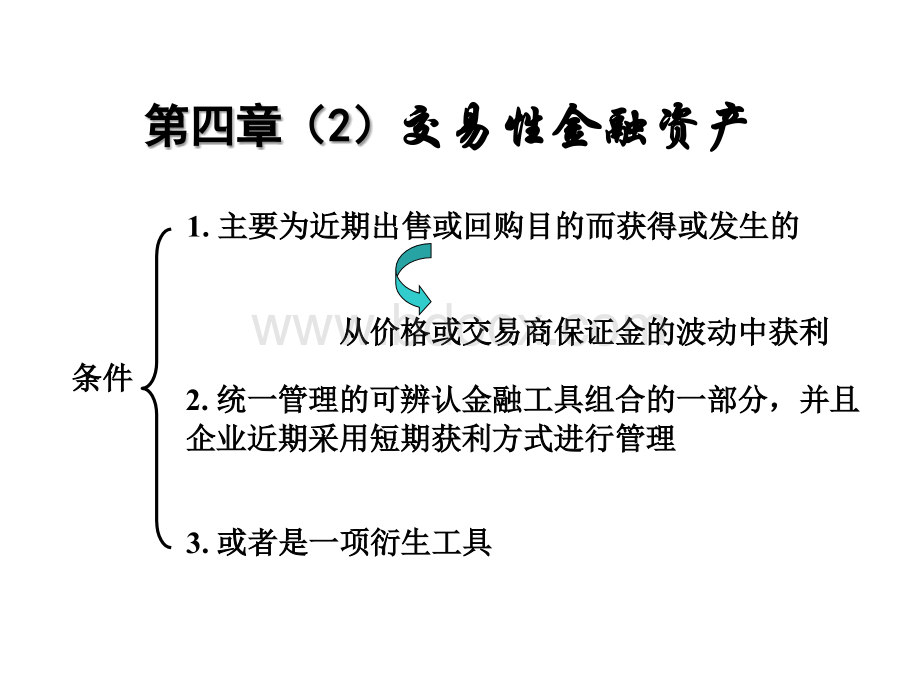 流动资产交易性金融资产刘.ppt_第1页