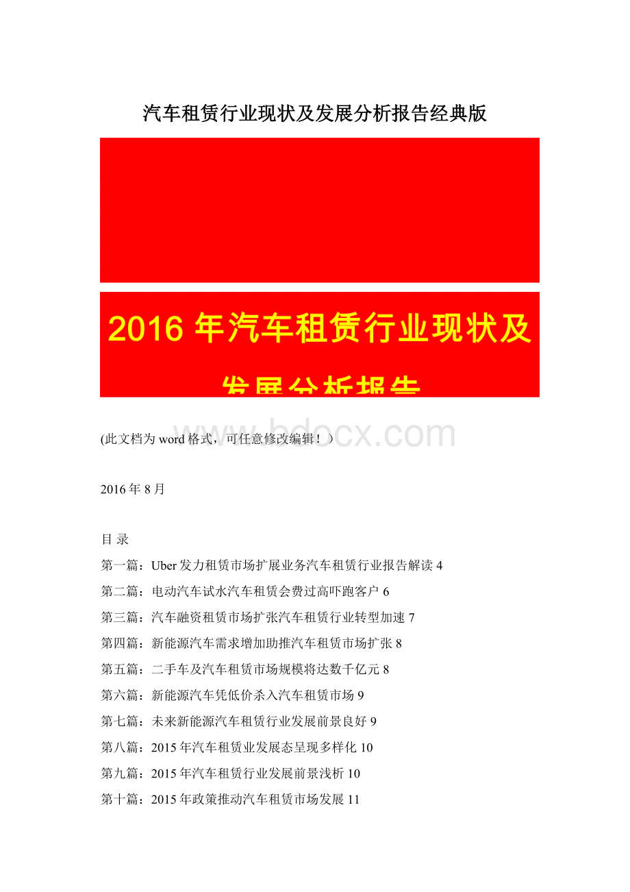 汽车租赁行业现状及发展分析报告经典版Word格式.docx