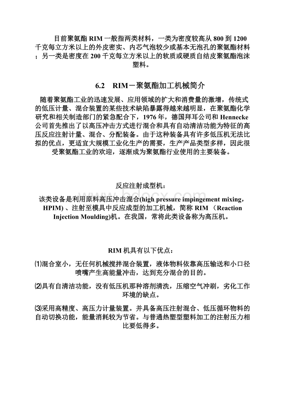 聚氨酯化学与工艺反应注射成型RIM聚氨酯Word下载.docx_第3页