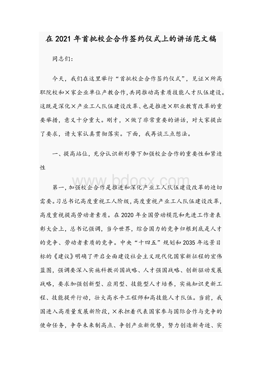 在2021年首批校企合作签约仪式上的讲话范文稿Word文件下载.docx_第1页