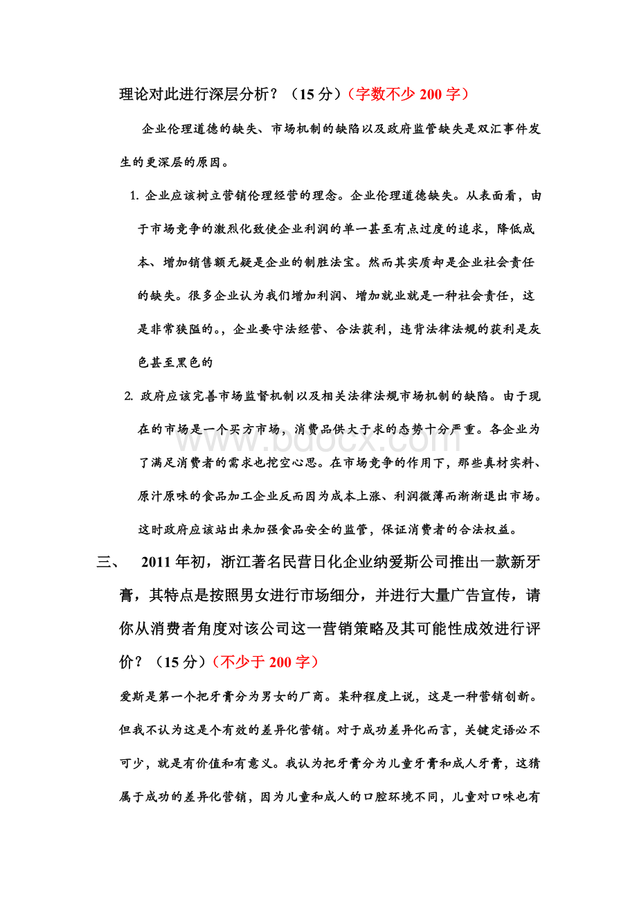江苏大学市场营销公选课论文.doc_第2页