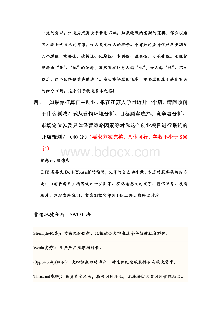 江苏大学市场营销公选课论文Word文档下载推荐.doc_第3页