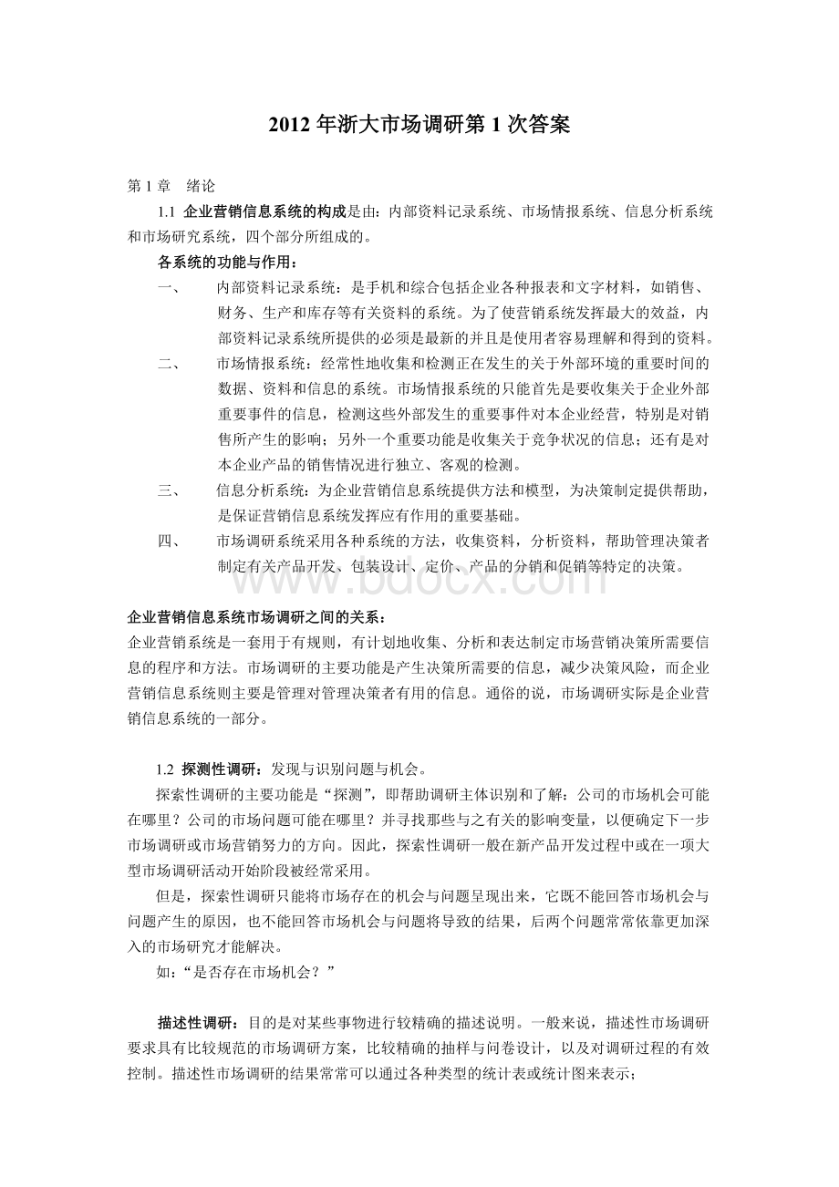 浙大市场调研第次答案必做.doc_第1页