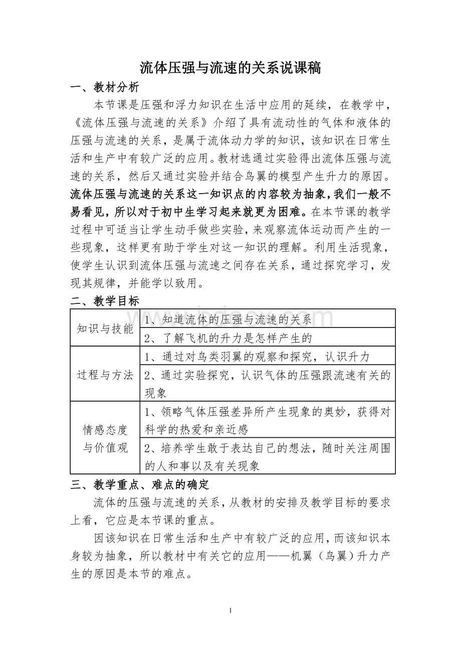 流体压强与流速的关系说课稿Word文档格式.doc_第1页