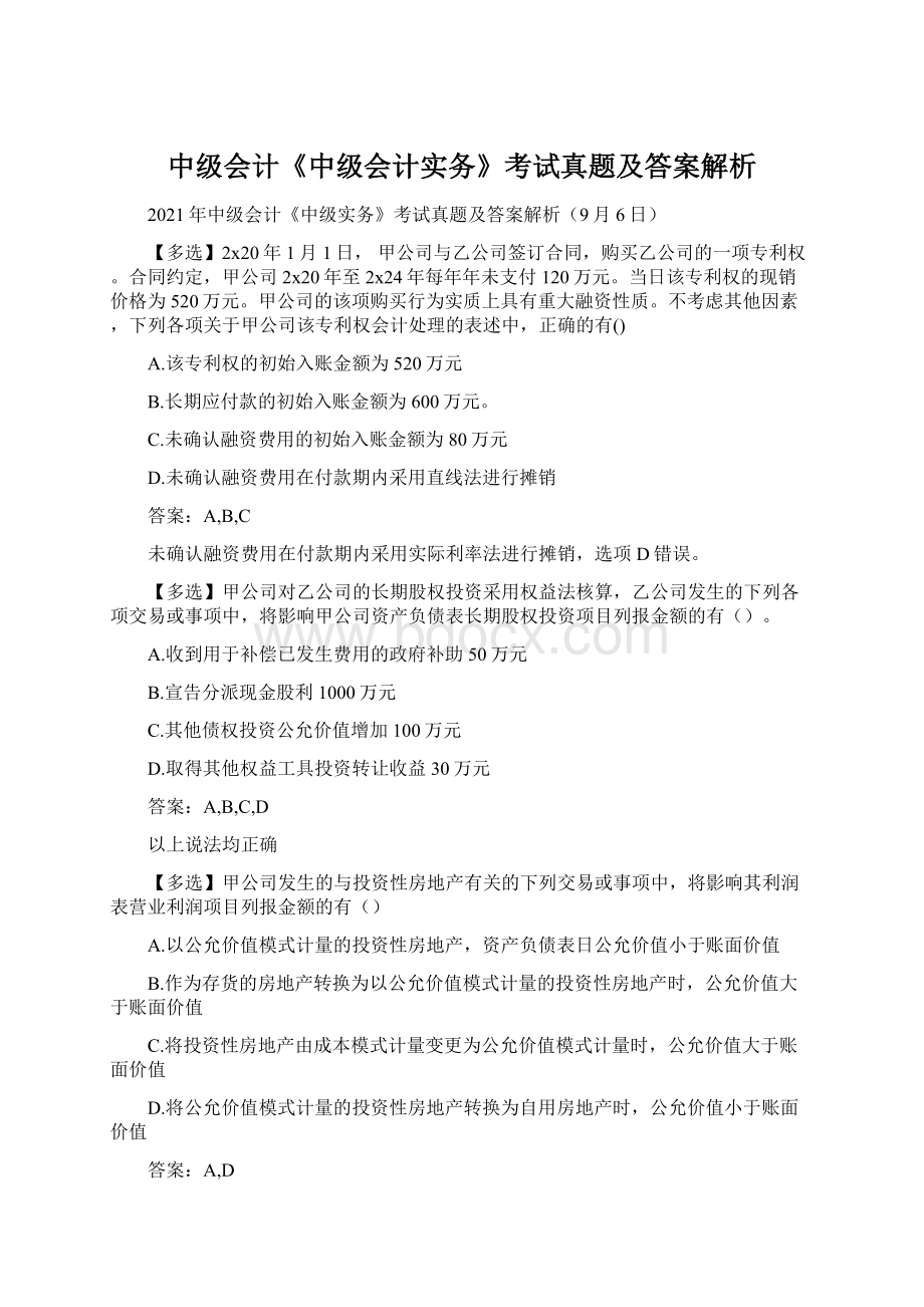 中级会计《中级会计实务》考试真题及答案解析Word文件下载.docx